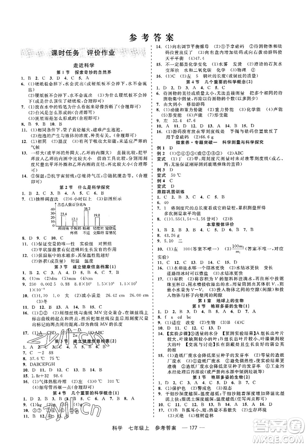 天津人民出版社2022精彩練習(xí)就練這一本七年級(jí)科學(xué)上冊(cè)華師大版答案