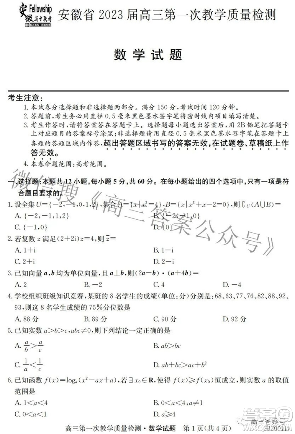 安徽省2023屆高三第一次教學(xué)質(zhì)量檢測數(shù)學(xué)試題及答案