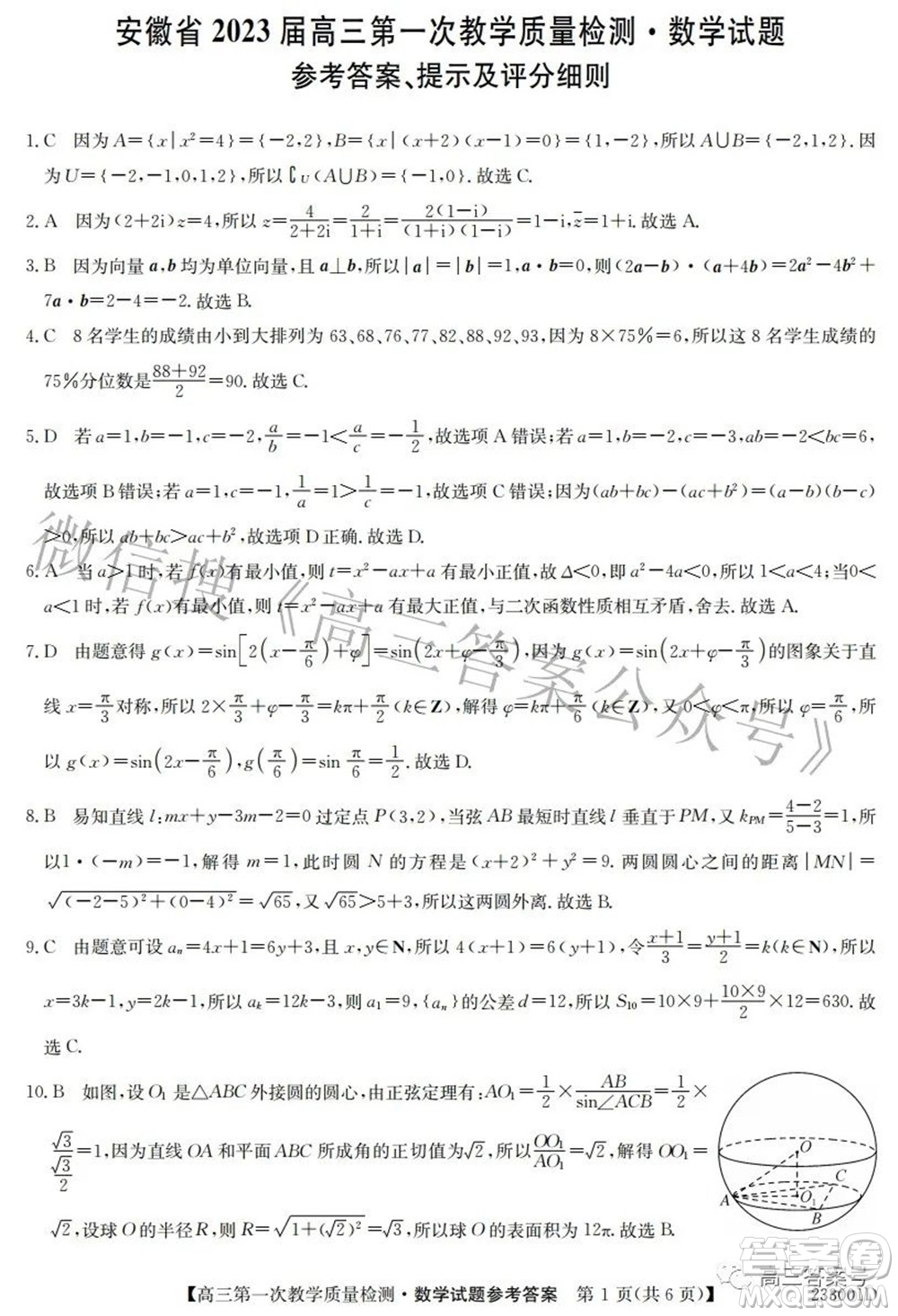 安徽省2023屆高三第一次教學(xué)質(zhì)量檢測數(shù)學(xué)試題及答案