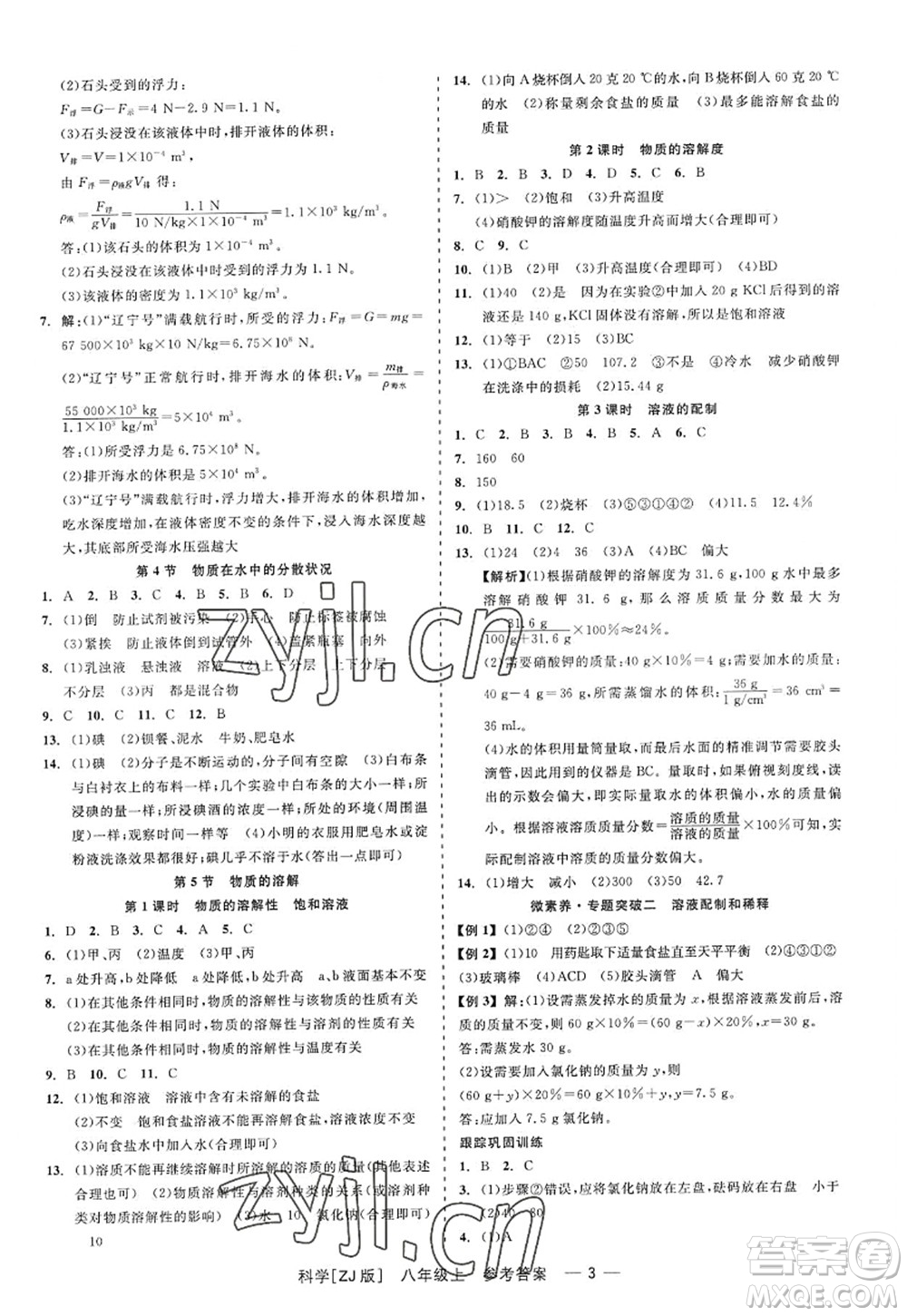 浙江工商大學(xué)出版社2022精彩練習(xí)就練這一本八年級(jí)科學(xué)上冊(cè)ZJ浙教版答案