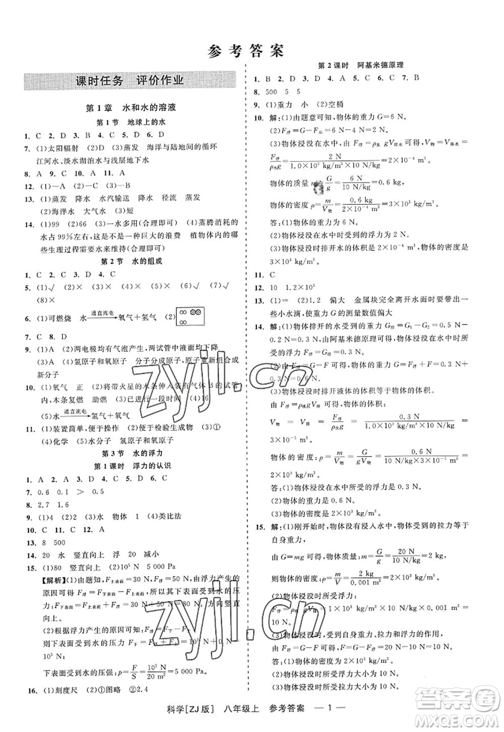 浙江工商大學(xué)出版社2022精彩練習(xí)就練這一本八年級(jí)科學(xué)上冊(cè)ZJ浙教版答案