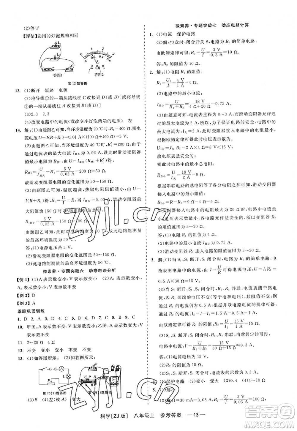 浙江工商大學(xué)出版社2022精彩練習(xí)就練這一本八年級(jí)科學(xué)上冊(cè)ZJ浙教版答案