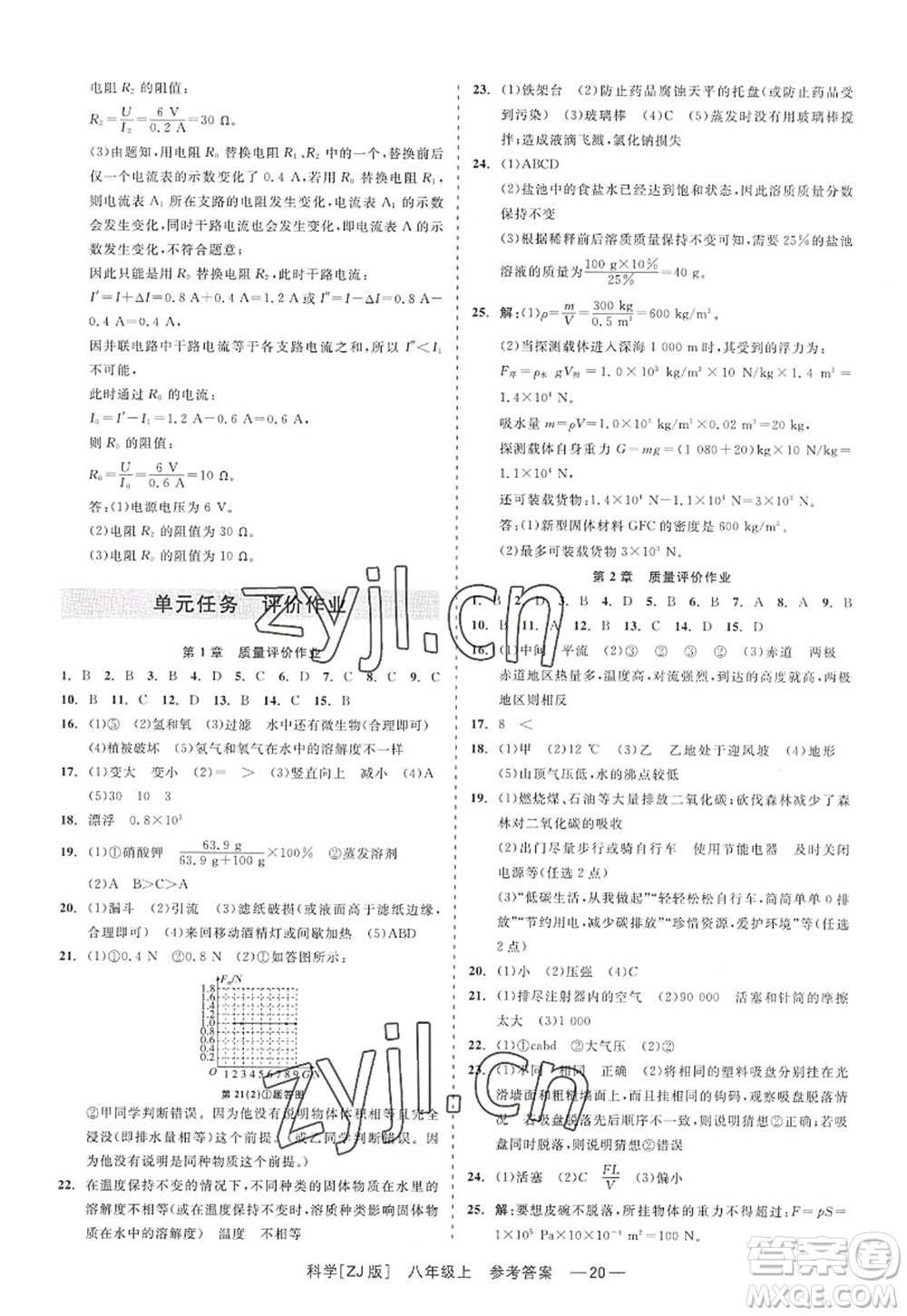 浙江工商大學(xué)出版社2022精彩練習(xí)就練這一本八年級(jí)科學(xué)上冊(cè)ZJ浙教版答案