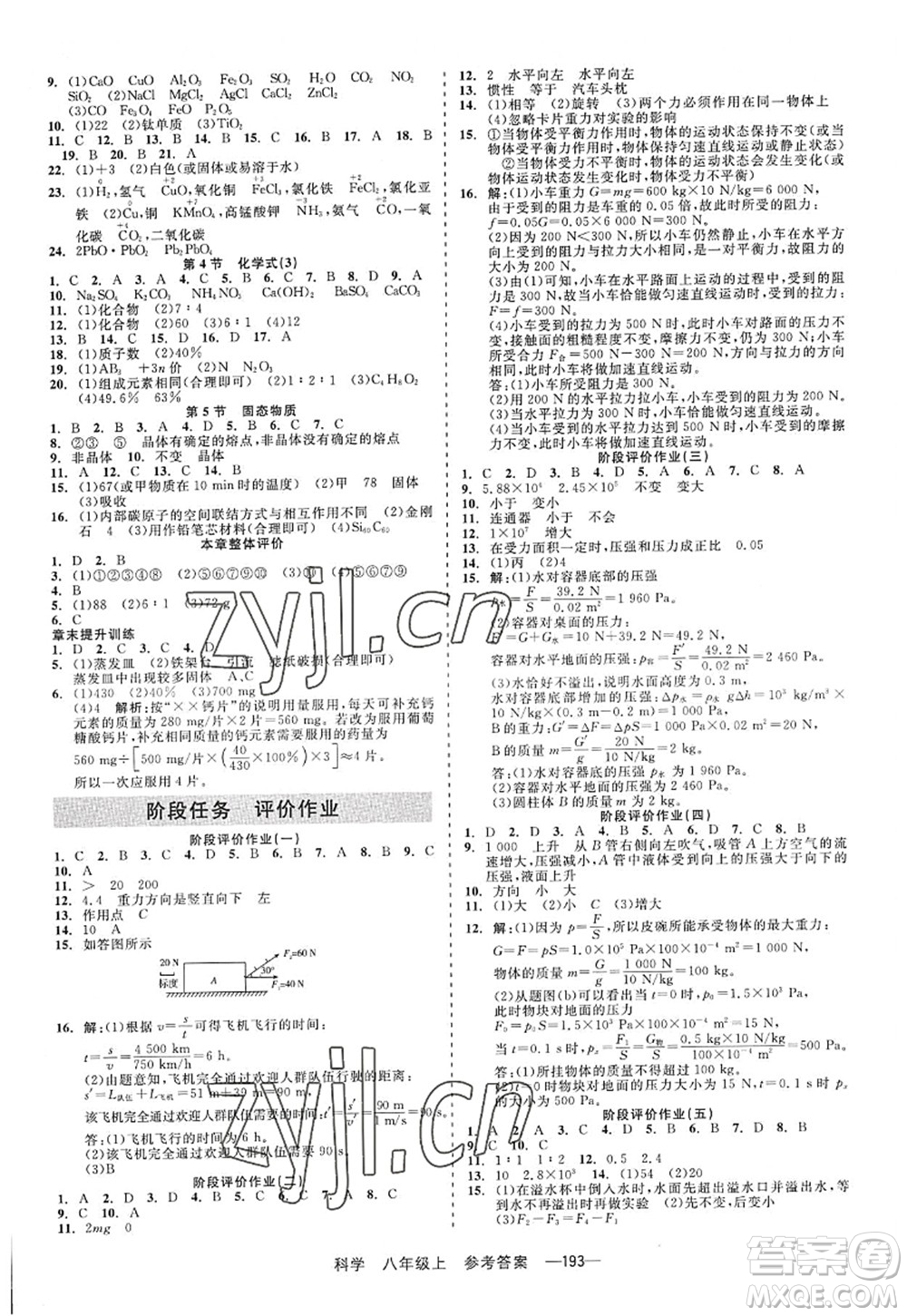 天津人民出版社2022精彩練習(xí)就練這一本八年級科學(xué)上冊華師大版答案