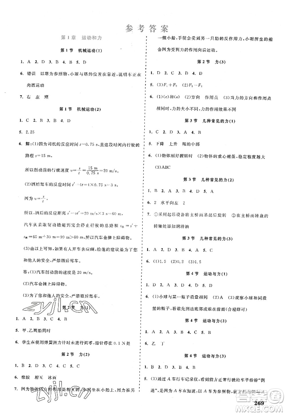 天津人民出版社2022精彩練習(xí)就練這一本八年級科學(xué)上冊華師大版答案