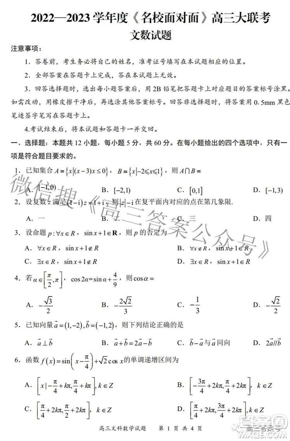 2022-2023學年度名校面對面高三大聯(lián)考文數(shù)試題及答案