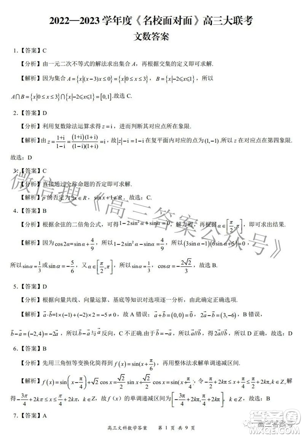 2022-2023學年度名校面對面高三大聯(lián)考文數(shù)試題及答案