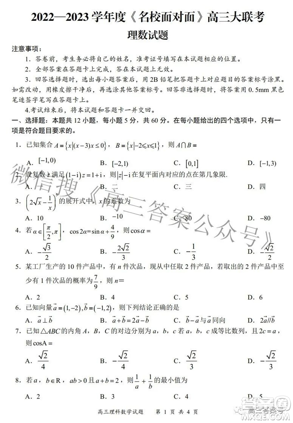 2022-2023學年度名校面對面高三大聯(lián)考理數(shù)試題及答案