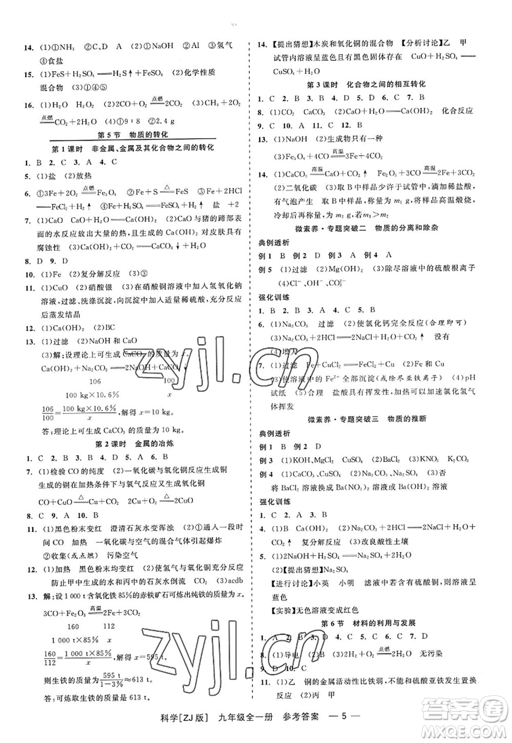 浙江工商大學(xué)出版社2022精彩練習(xí)就練這一本九年級(jí)科學(xué)全一冊(cè)ZJ浙教版答案