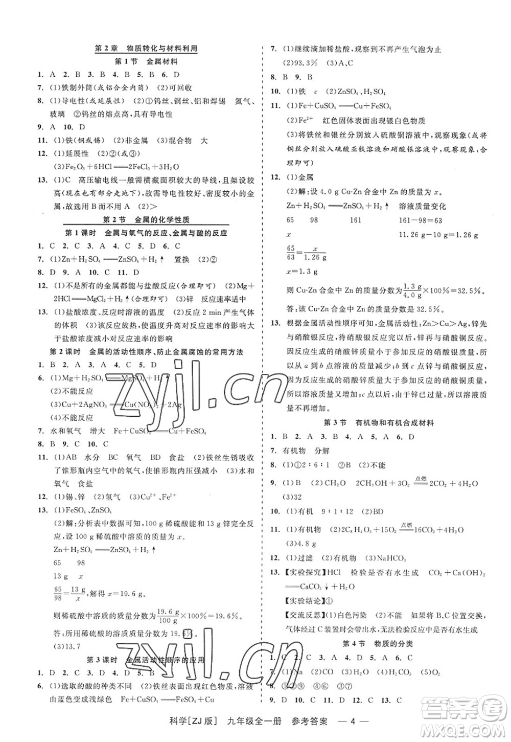 浙江工商大學(xué)出版社2022精彩練習(xí)就練這一本九年級(jí)科學(xué)全一冊(cè)ZJ浙教版答案