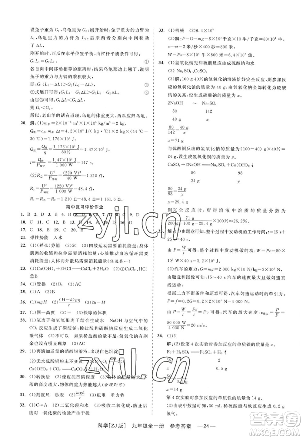 浙江工商大學(xué)出版社2022精彩練習(xí)就練這一本九年級(jí)科學(xué)全一冊(cè)ZJ浙教版答案