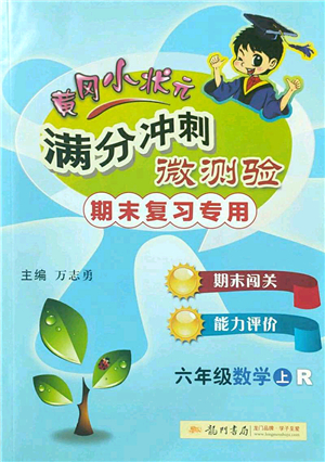 龍門書局2022黃岡小狀元滿分沖刺微測(cè)驗(yàn)期末復(fù)習(xí)專用六年級(jí)數(shù)學(xué)上冊(cè)R人教版答案