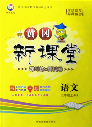 黑龍江教育出版社2022黃岡新課堂三年級語文上冊RJ人教版答案