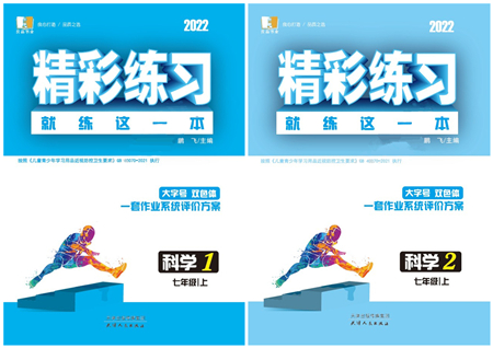 天津人民出版社2022精彩練習(xí)就練這一本七年級(jí)科學(xué)上冊(cè)華師大版答案