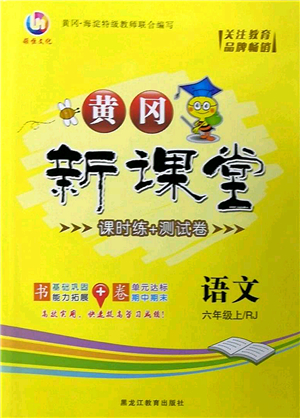 黑龍江教育出版社2022黃岡新課堂六年級語文上冊RJ人教版答案