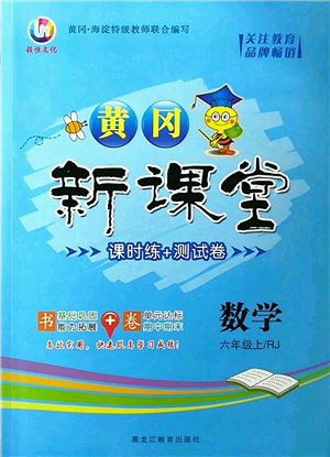 黑龍江教育出版社2022黃岡新課堂六年級(jí)數(shù)學(xué)上冊(cè)RJ人教版答案