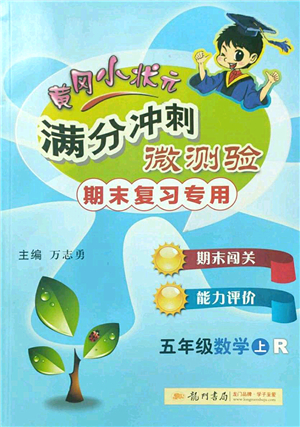 龍門書局2022黃岡小狀元滿分沖刺微測驗期末復(fù)習(xí)專用五年級數(shù)學(xué)上冊R人教版答案