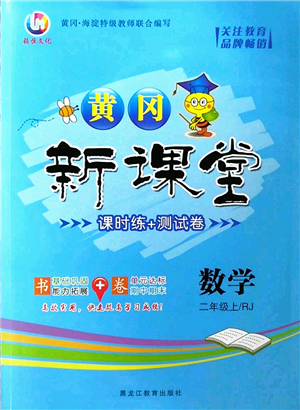 黑龍江教育出版社2022黃岡新課堂二年級(jí)數(shù)學(xué)上冊(cè)RJ人教版答案