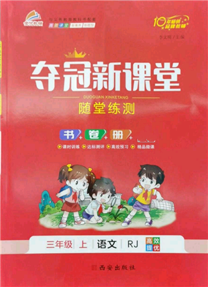 西安出版社2022奪冠新課堂隨堂練測三年級上冊語文人教版參考答案