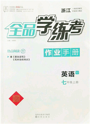 沈陽出版社2022全品學(xué)練考七年級英語上冊RJ人教版浙江專版答案