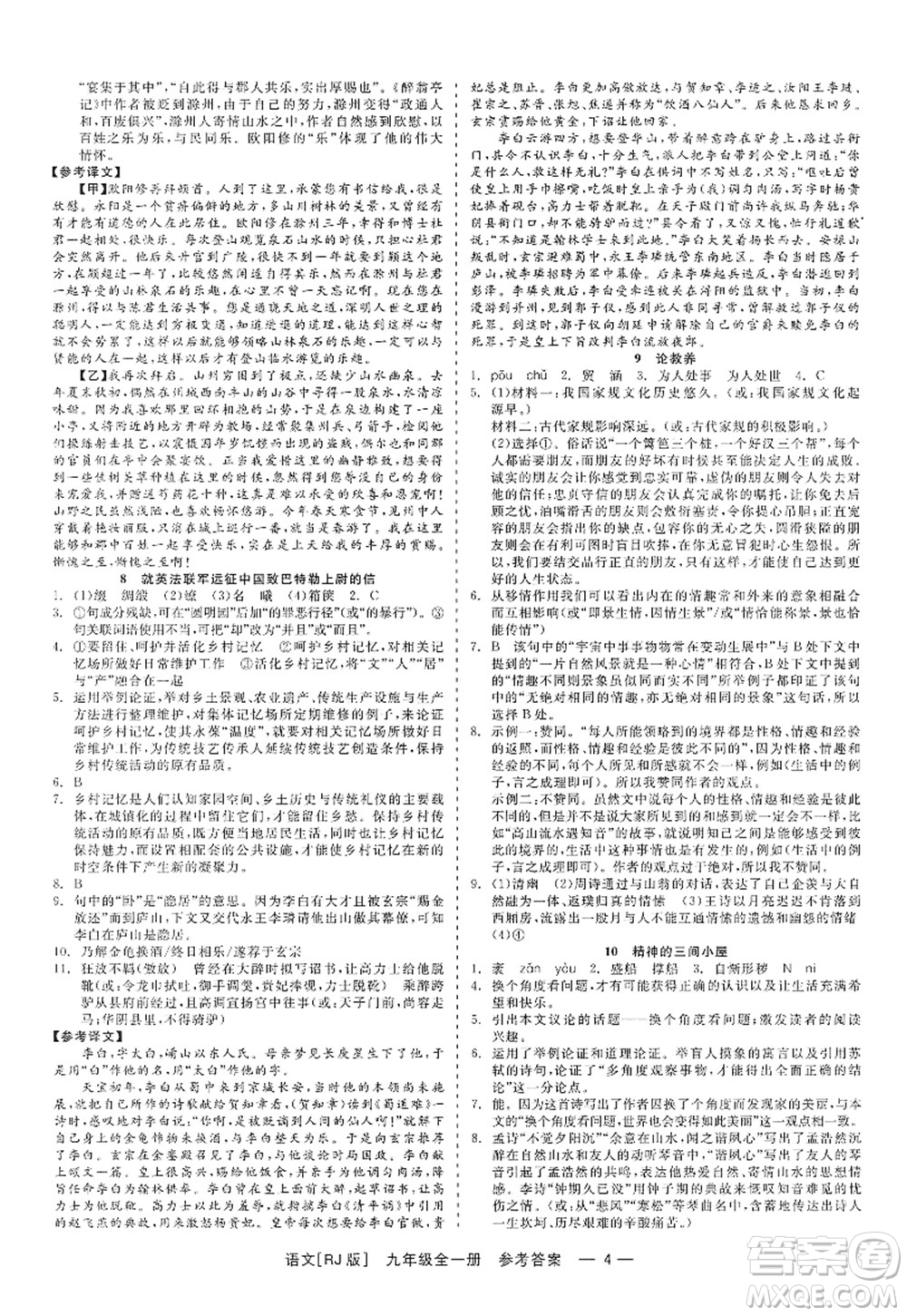 浙江工商大學(xué)出版社2022精彩練習(xí)就練這一本九年級(jí)語(yǔ)文全一冊(cè)人教版答案