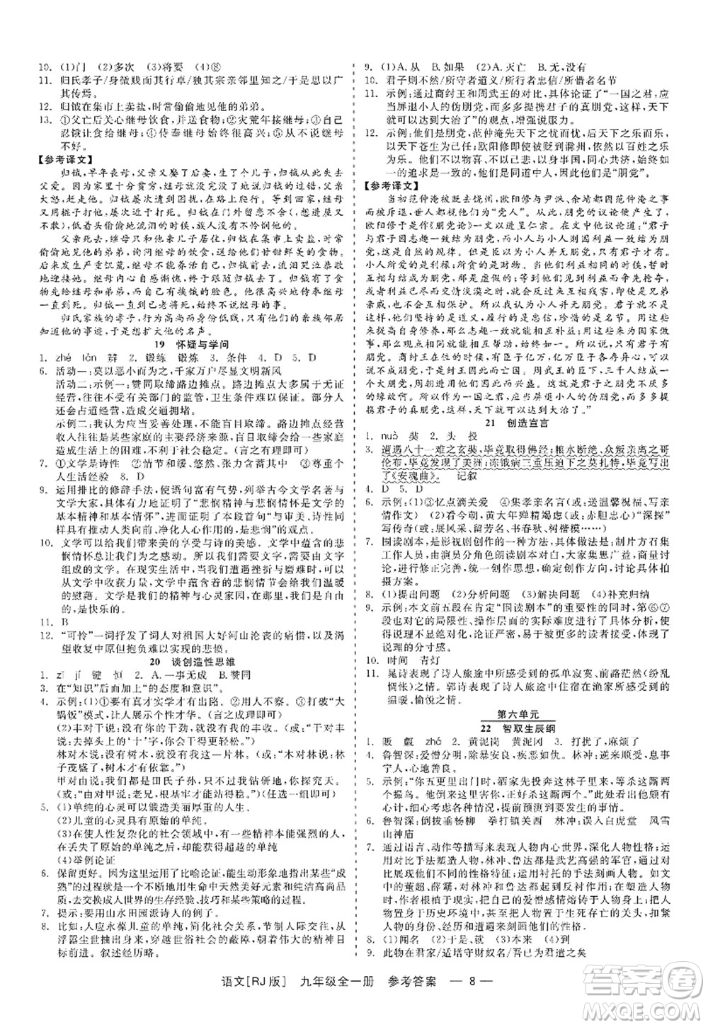 浙江工商大學(xué)出版社2022精彩練習(xí)就練這一本九年級(jí)語(yǔ)文全一冊(cè)人教版答案