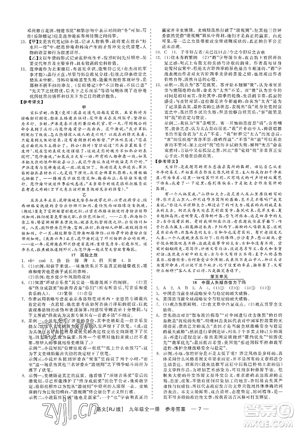 浙江工商大學(xué)出版社2022精彩練習(xí)就練這一本九年級(jí)語(yǔ)文全一冊(cè)人教版答案