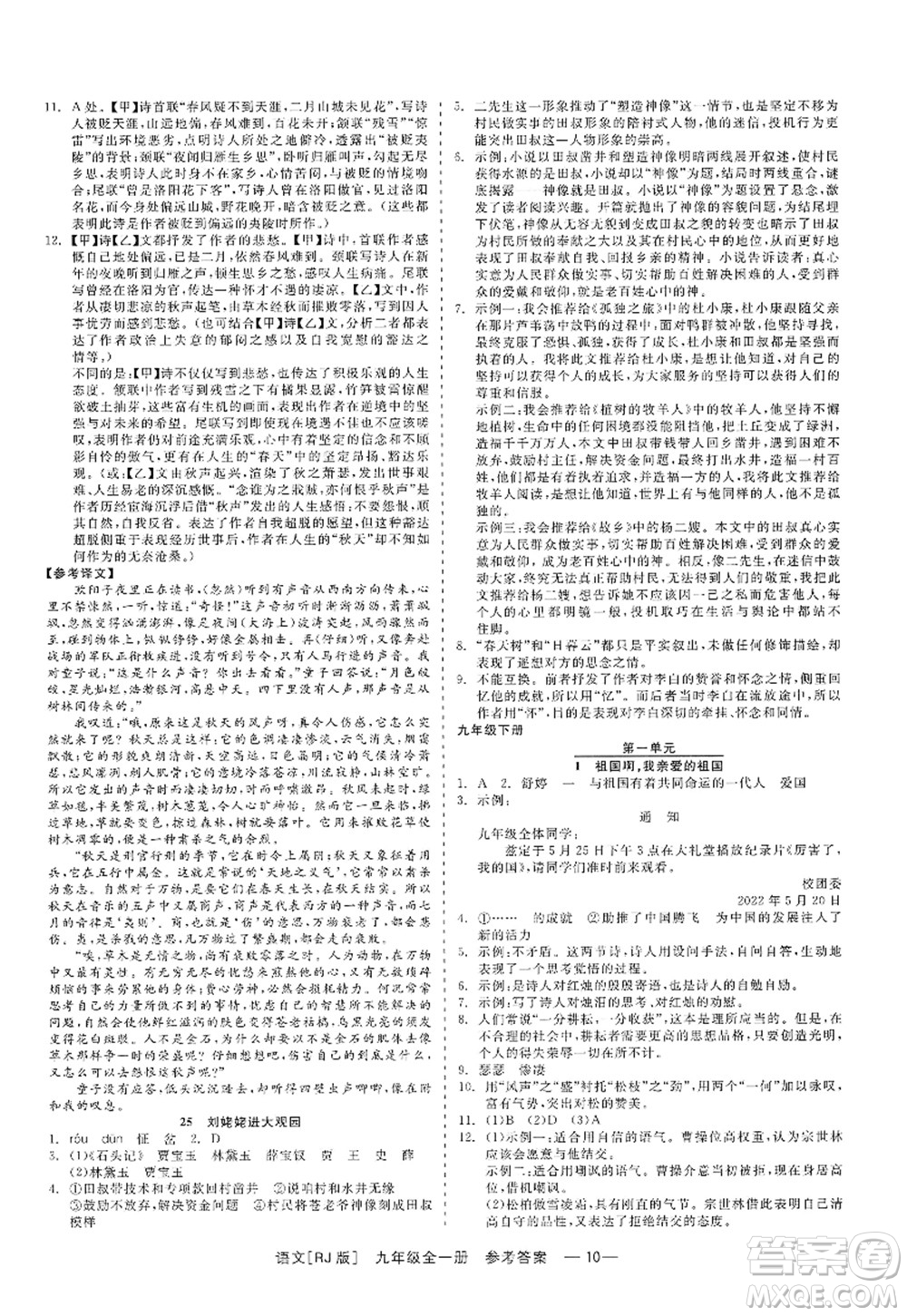 浙江工商大學(xué)出版社2022精彩練習(xí)就練這一本九年級(jí)語(yǔ)文全一冊(cè)人教版答案