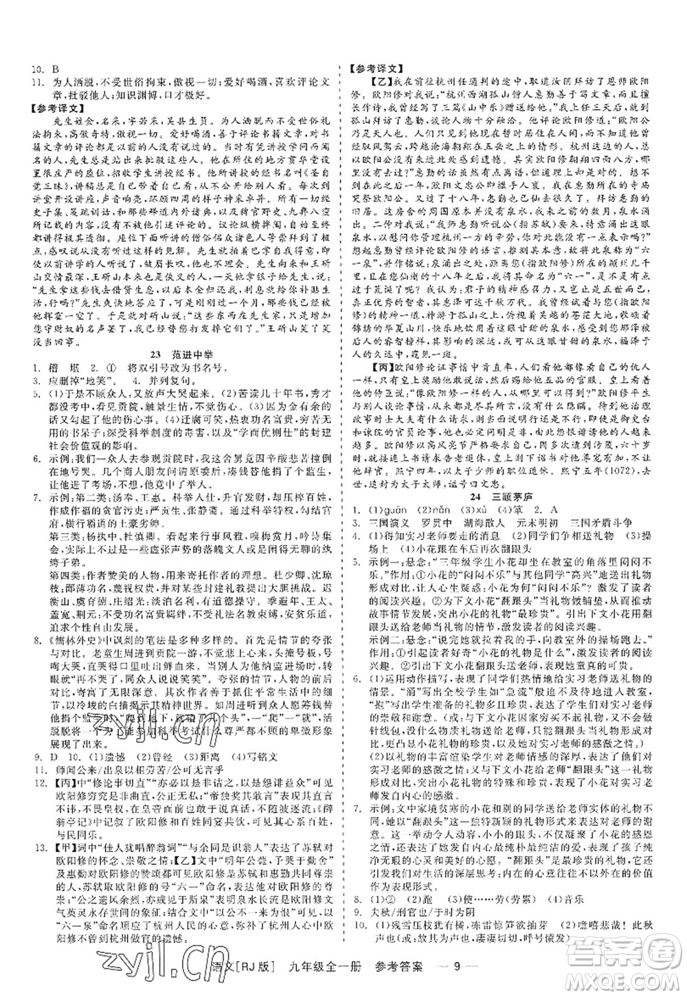 浙江工商大學(xué)出版社2022精彩練習(xí)就練這一本九年級(jí)語(yǔ)文全一冊(cè)人教版答案