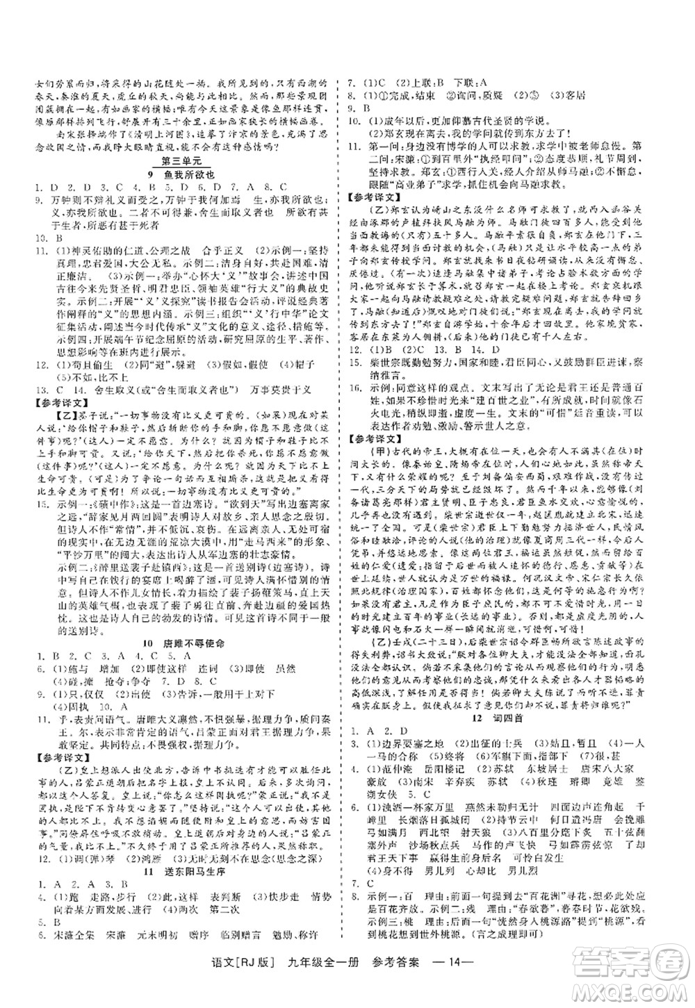 浙江工商大學(xué)出版社2022精彩練習(xí)就練這一本九年級(jí)語(yǔ)文全一冊(cè)人教版答案