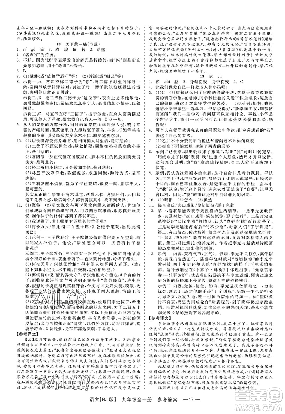 浙江工商大學(xué)出版社2022精彩練習(xí)就練這一本九年級(jí)語(yǔ)文全一冊(cè)人教版答案