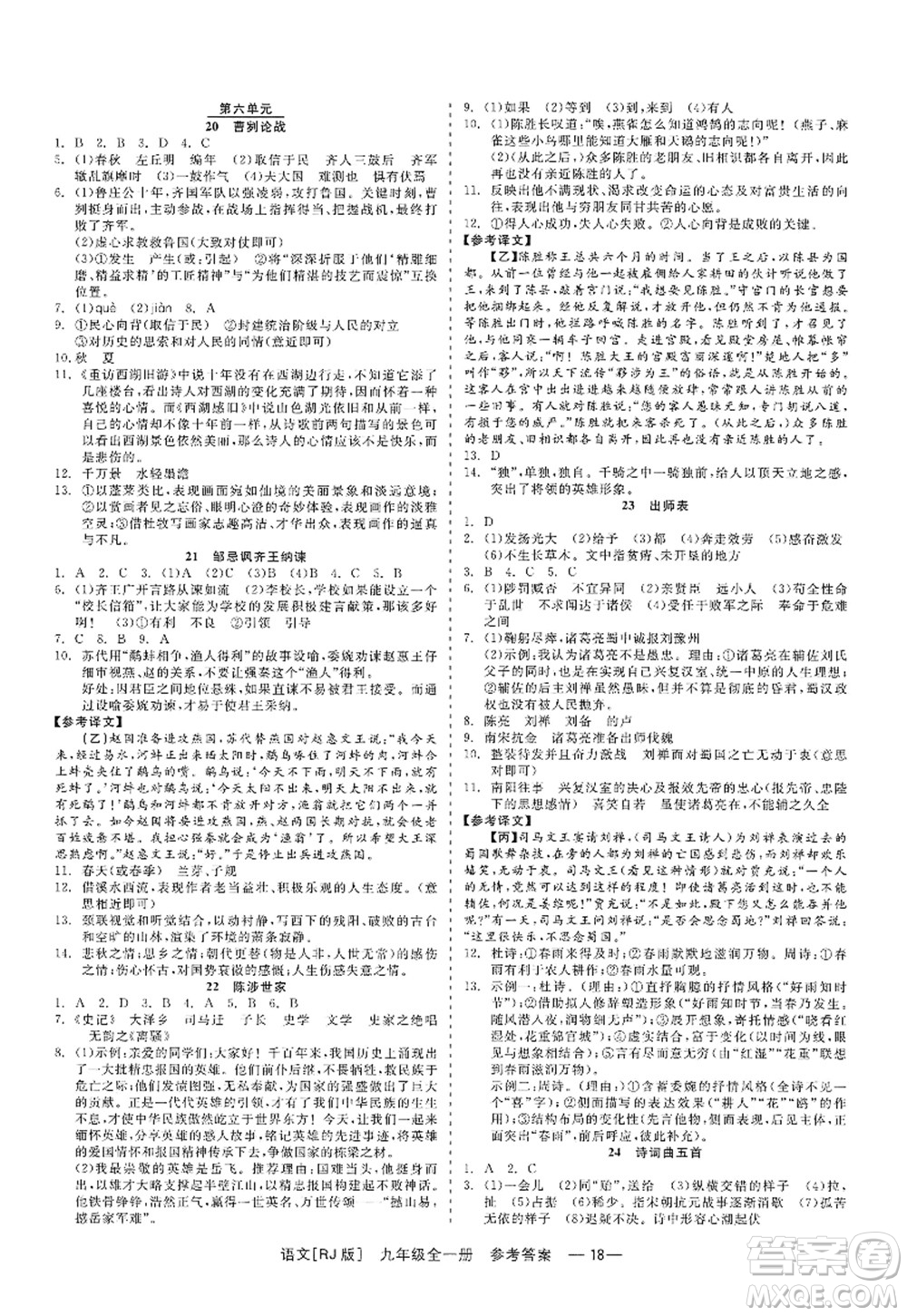 浙江工商大學(xué)出版社2022精彩練習(xí)就練這一本九年級(jí)語(yǔ)文全一冊(cè)人教版答案