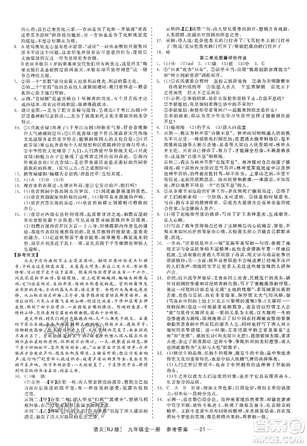 浙江工商大學(xué)出版社2022精彩練習(xí)就練這一本九年級(jí)語(yǔ)文全一冊(cè)人教版答案