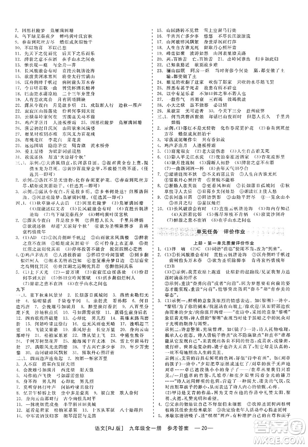 浙江工商大學(xué)出版社2022精彩練習(xí)就練這一本九年級(jí)語(yǔ)文全一冊(cè)人教版答案