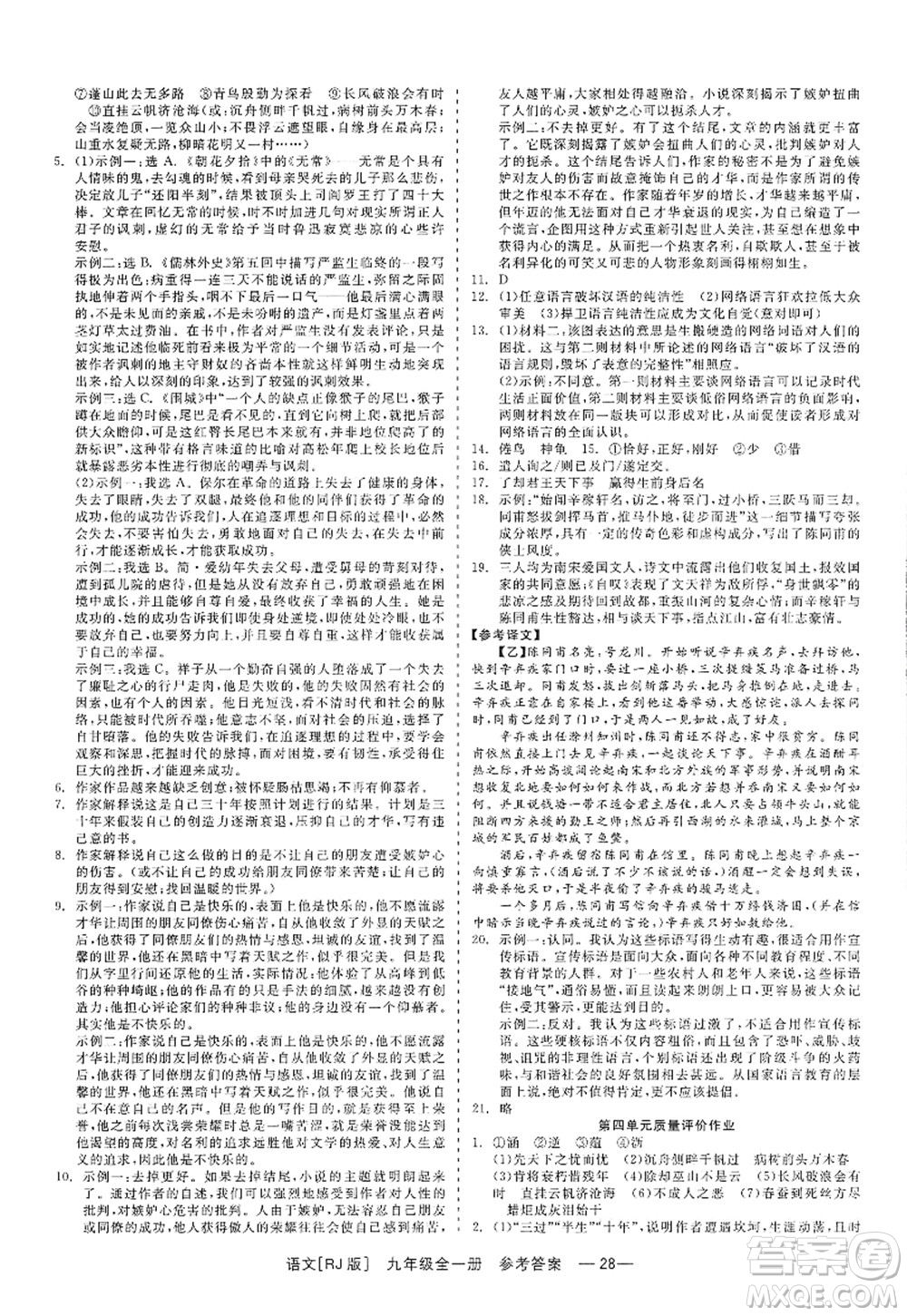 浙江工商大學(xué)出版社2022精彩練習(xí)就練這一本九年級(jí)語(yǔ)文全一冊(cè)人教版答案