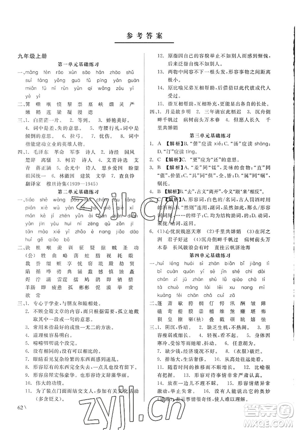 浙江工商大學(xué)出版社2022精彩練習(xí)就練這一本九年級(jí)語(yǔ)文全一冊(cè)人教版答案