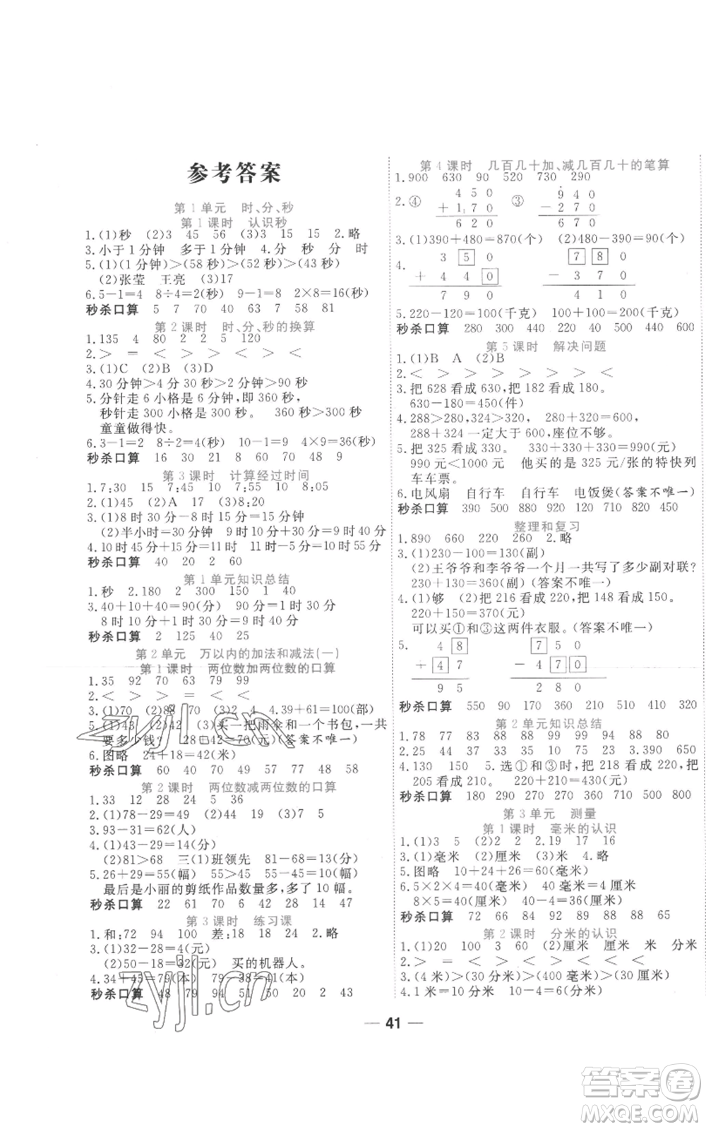 西安出版社2022奪冠新課堂隨堂練測三年級上冊數(shù)學人教版參考答案