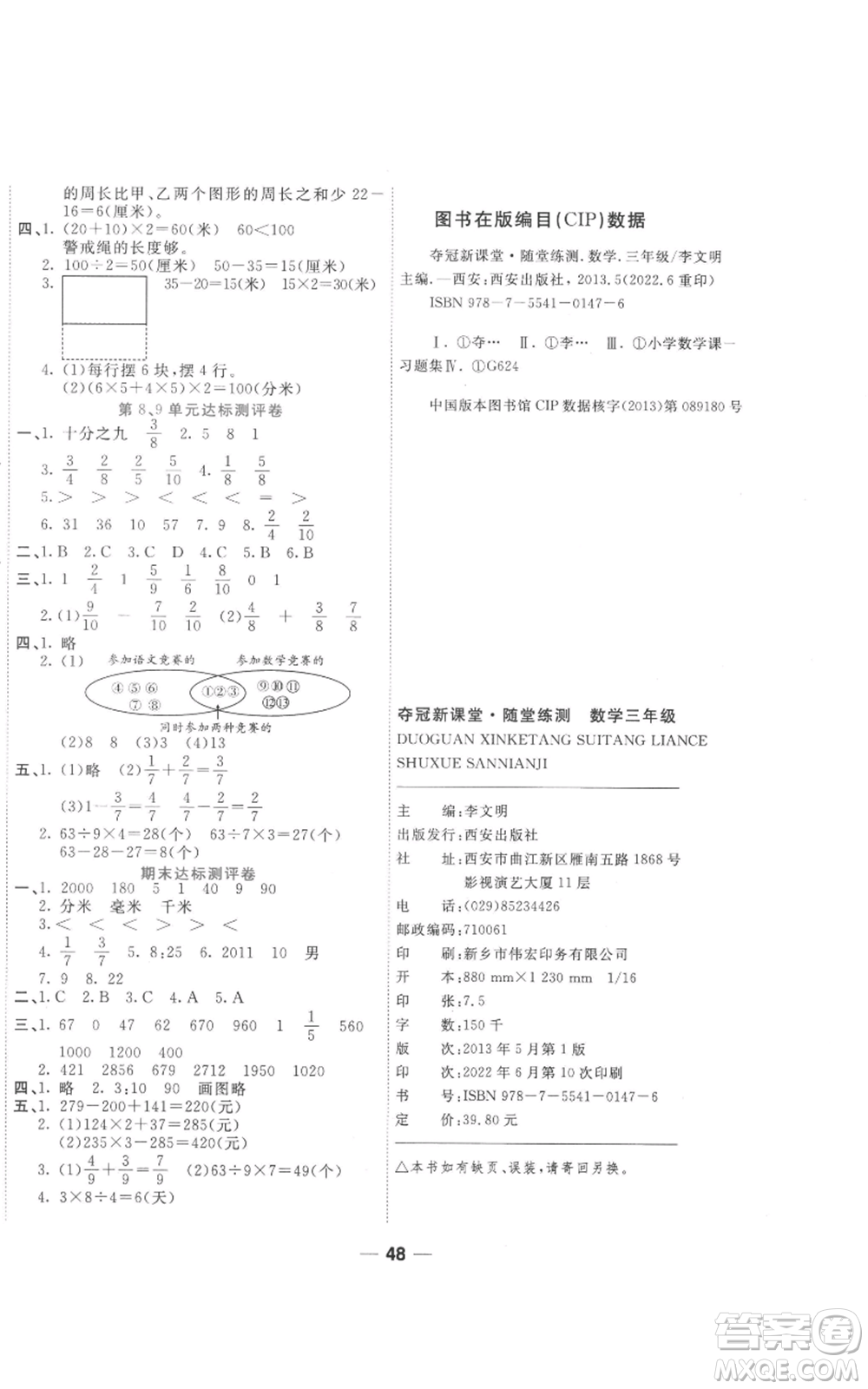 西安出版社2022奪冠新課堂隨堂練測三年級上冊數(shù)學人教版參考答案