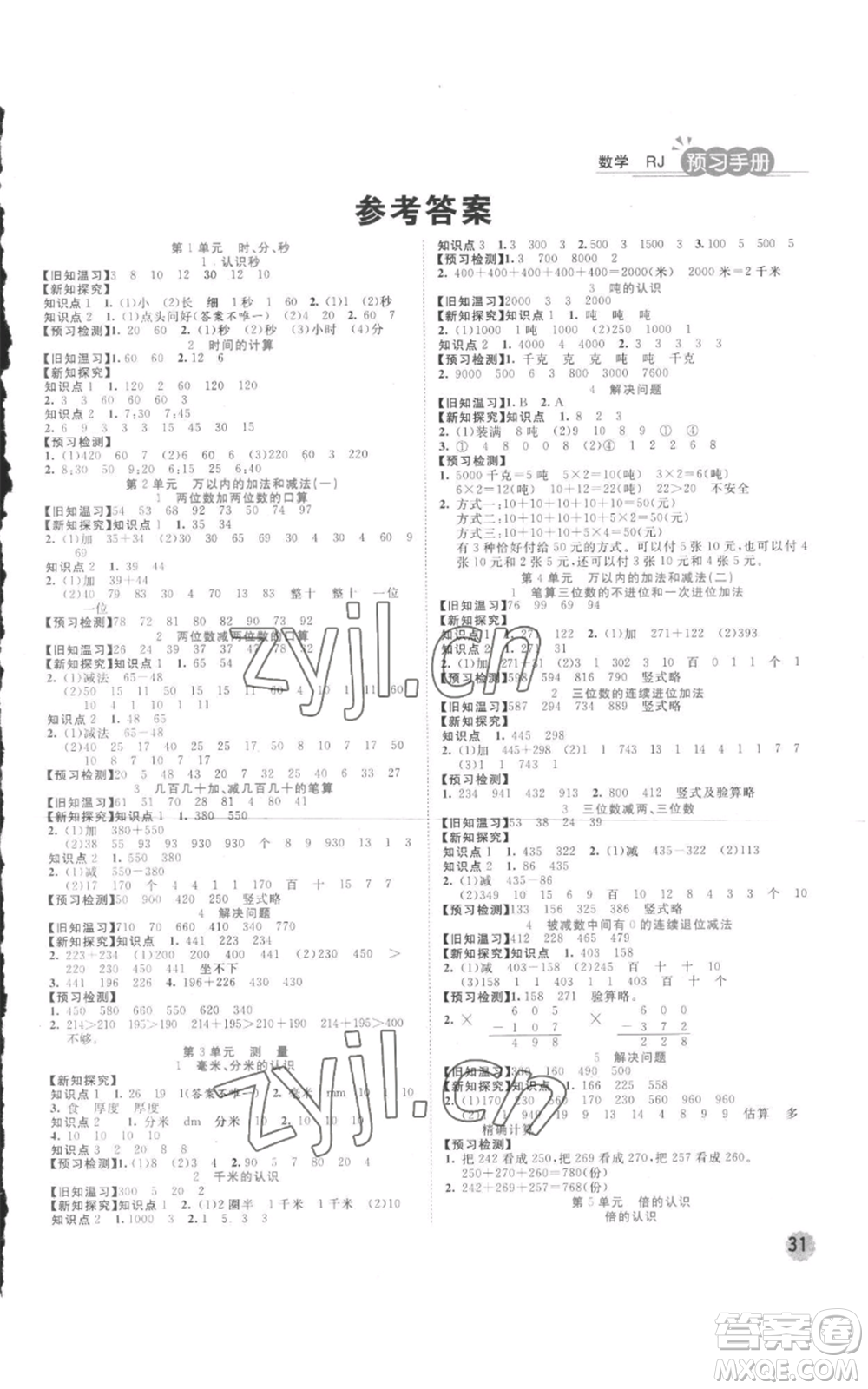 西安出版社2022奪冠新課堂隨堂練測三年級上冊數(shù)學人教版參考答案