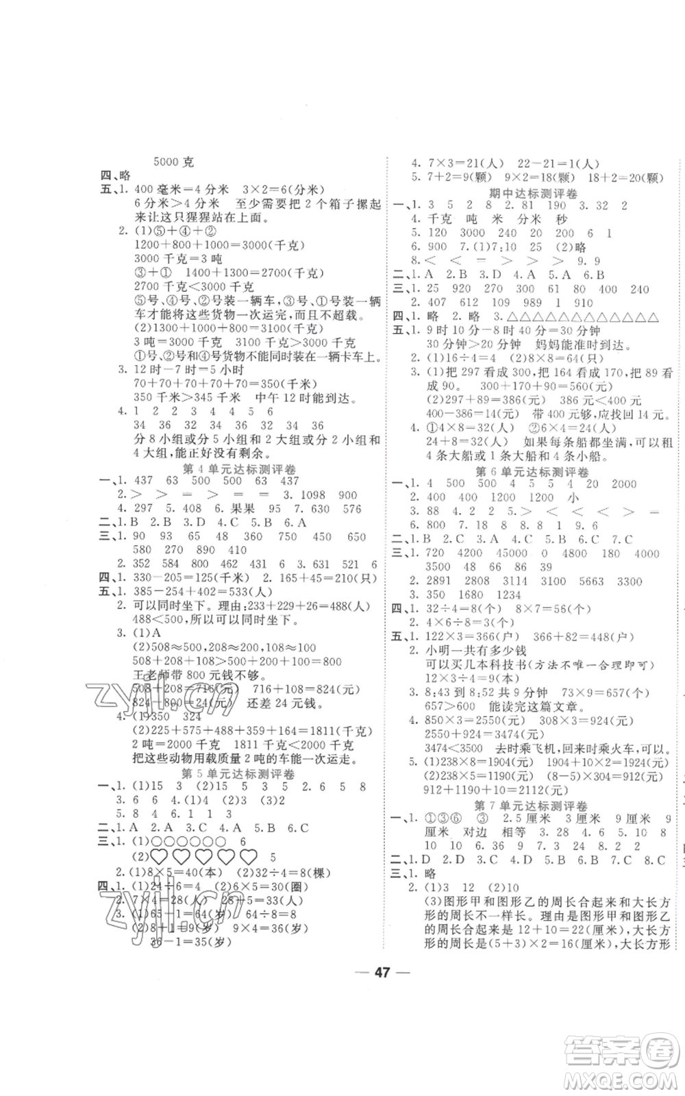 西安出版社2022奪冠新課堂隨堂練測三年級上冊數(shù)學人教版參考答案