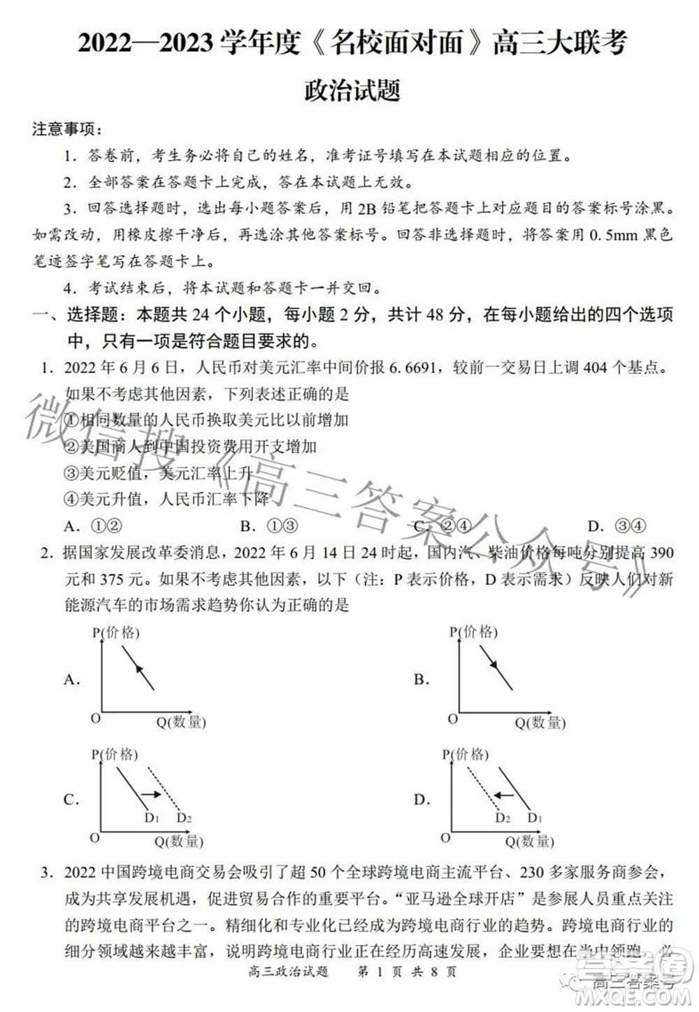 2022-2023學(xué)年度名校面對(duì)面高三大聯(lián)考政治試題及答案