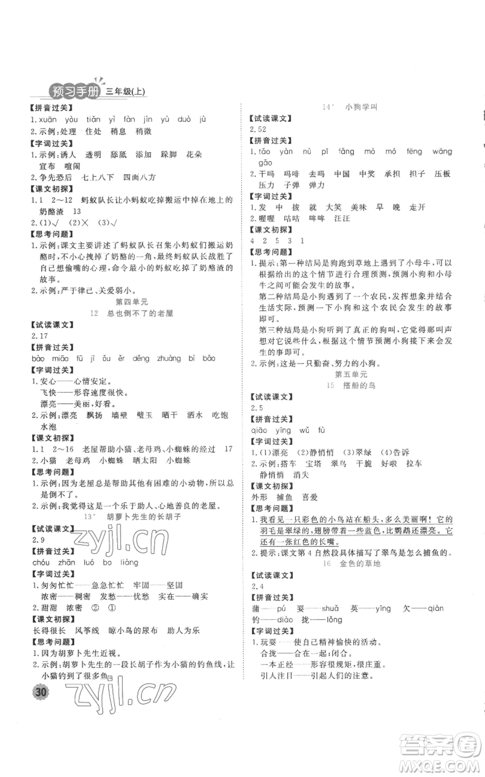 西安出版社2022奪冠新課堂隨堂練測三年級上冊語文人教版參考答案