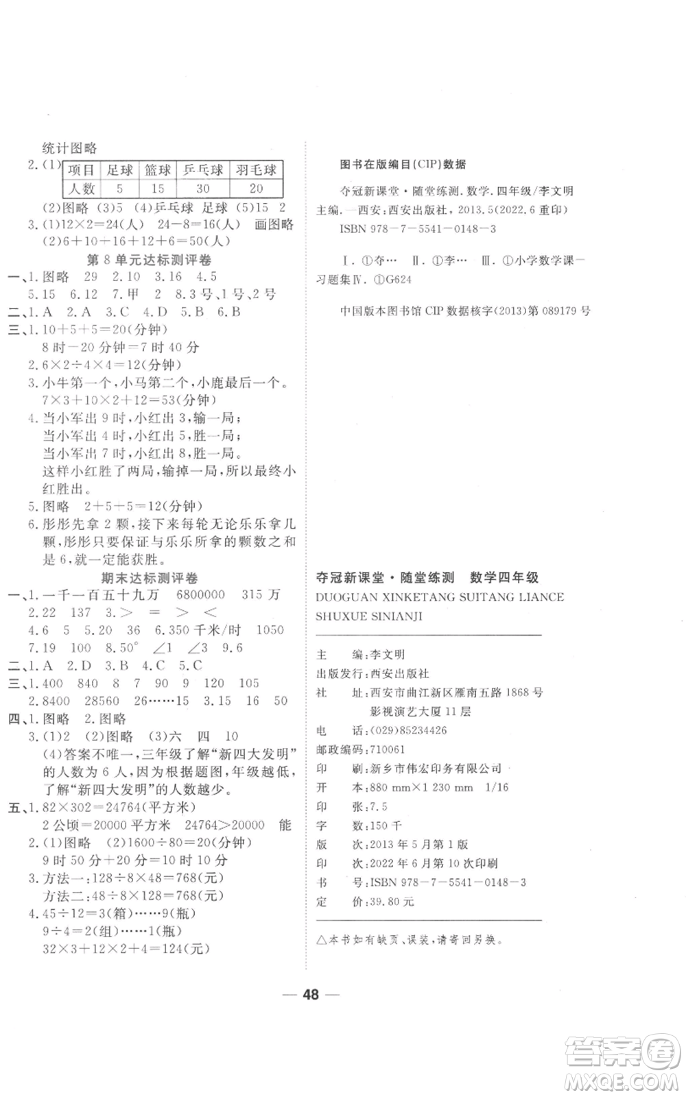 西安出版社2022奪冠新課堂隨堂練測(cè)四年級(jí)上冊(cè)數(shù)學(xué)人教版參考答案