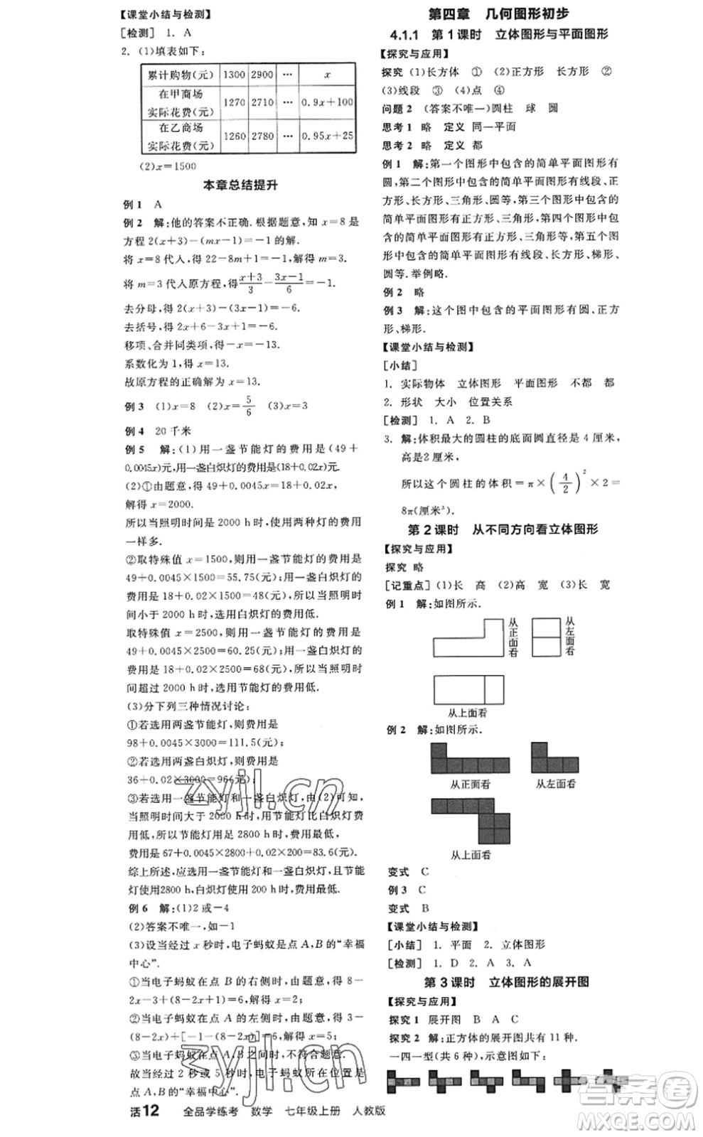 陽光出版社2022全品學(xué)練考七年級(jí)數(shù)學(xué)上冊(cè)RJ人教版答案