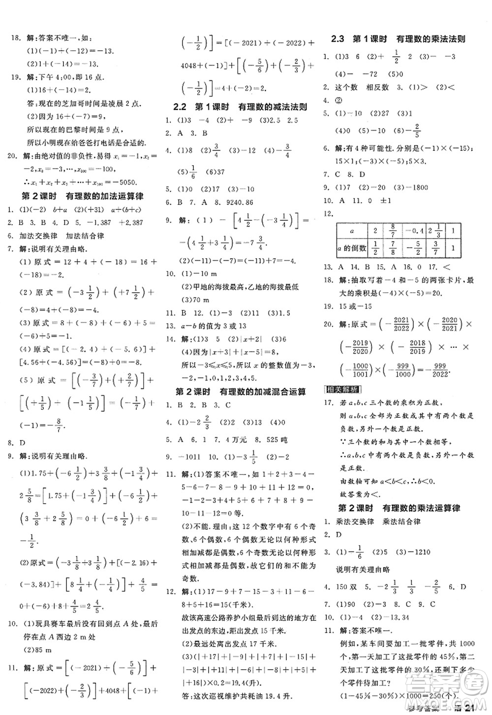 陽光出版社2022全品學(xué)練考七年級(jí)數(shù)學(xué)上冊(cè)ZJ浙教版答案