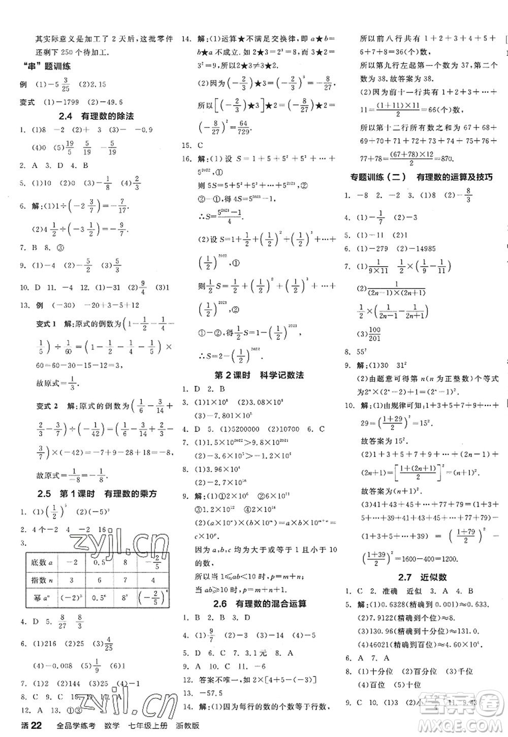 陽光出版社2022全品學(xué)練考七年級(jí)數(shù)學(xué)上冊(cè)ZJ浙教版答案