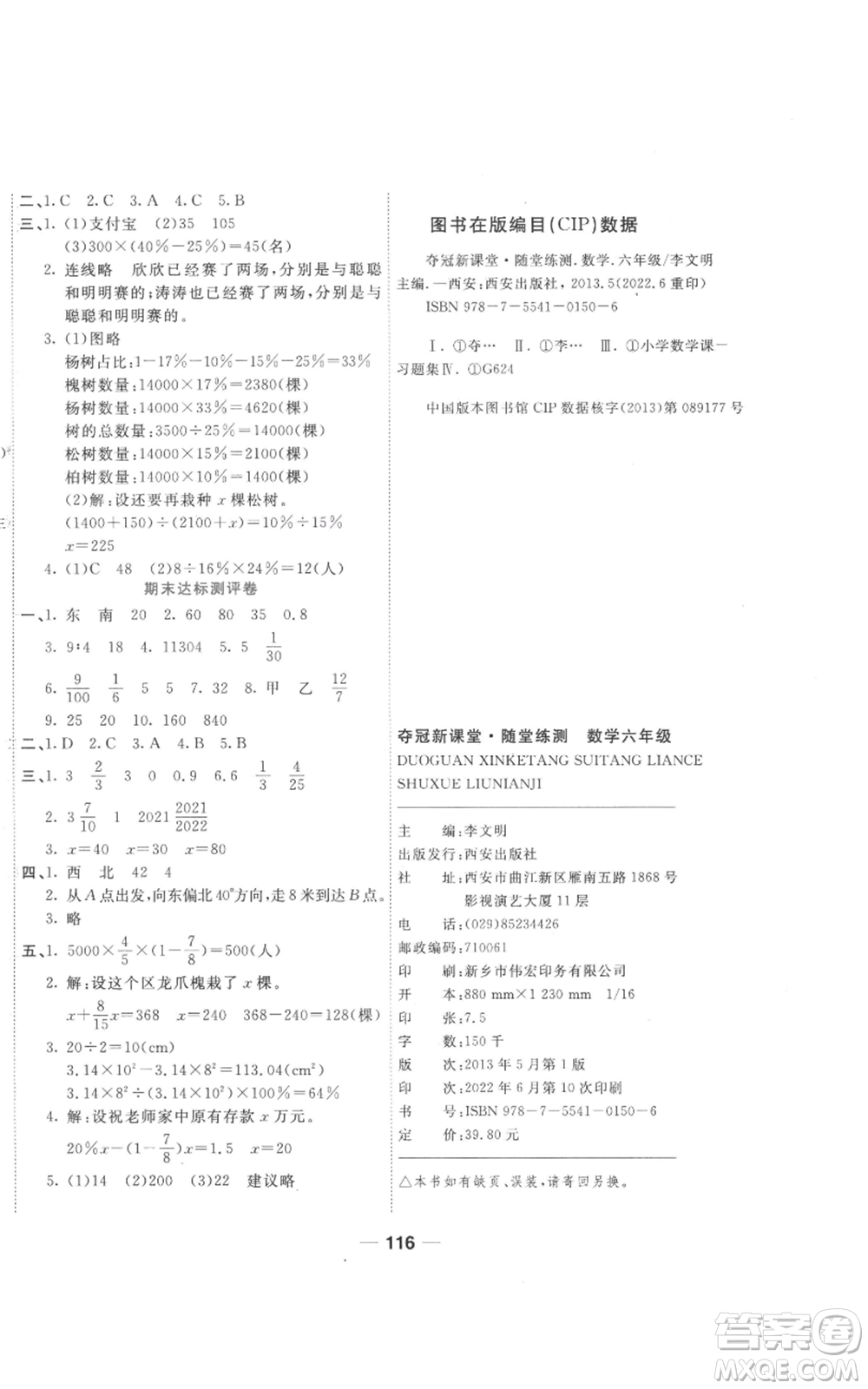 西安出版社2022奪冠新課堂隨堂練測六年級上冊數(shù)學(xué)人教版參考答案