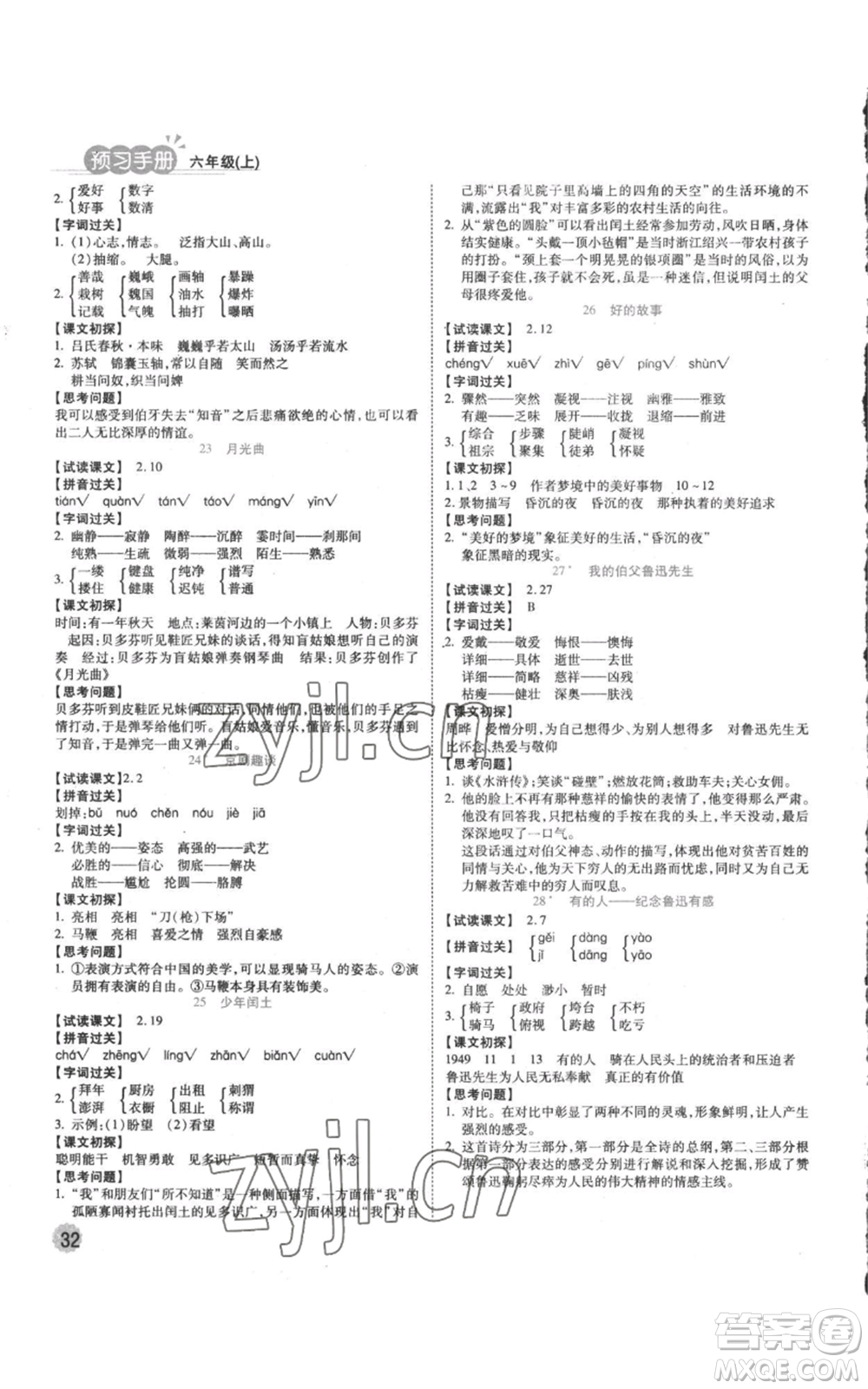 西安出版社2022奪冠新課堂隨堂練測六年級上冊語文人教版參考答案