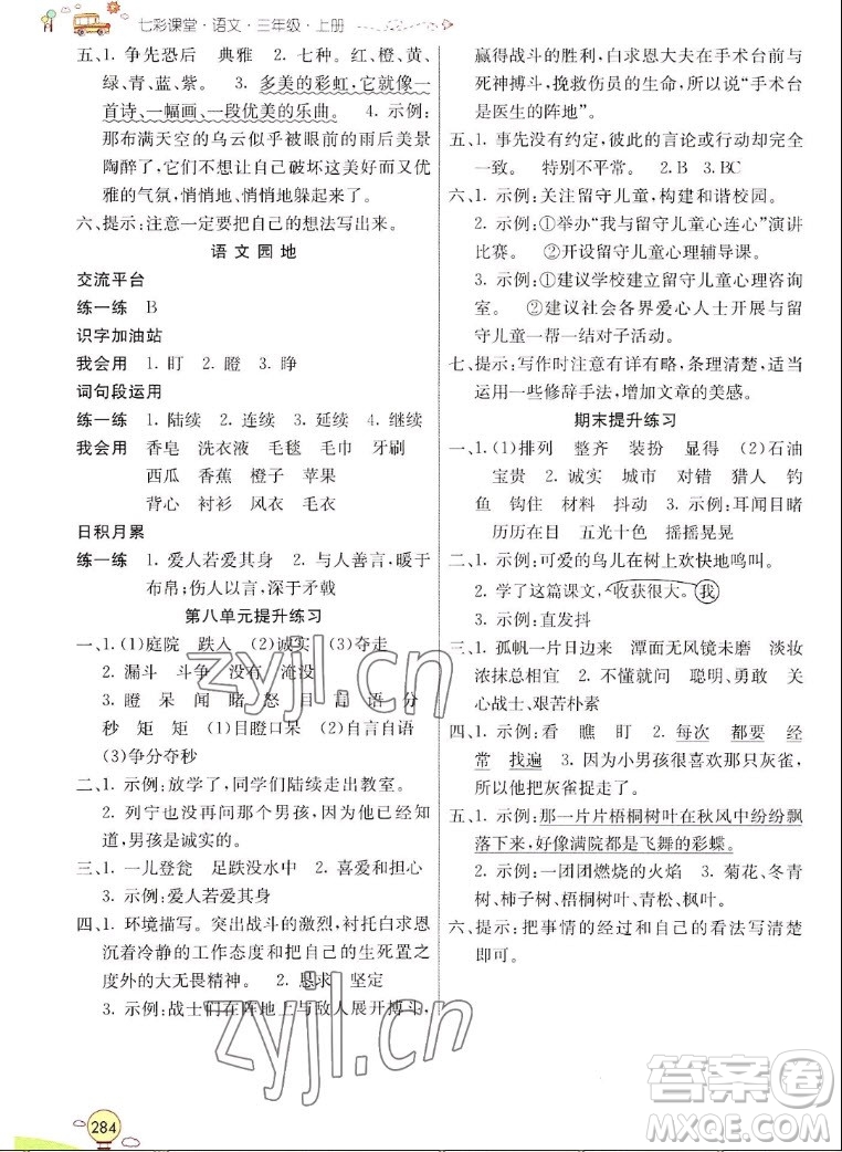 河北教育出版社2022七彩課堂語文三年級上冊人教版山東專版答案