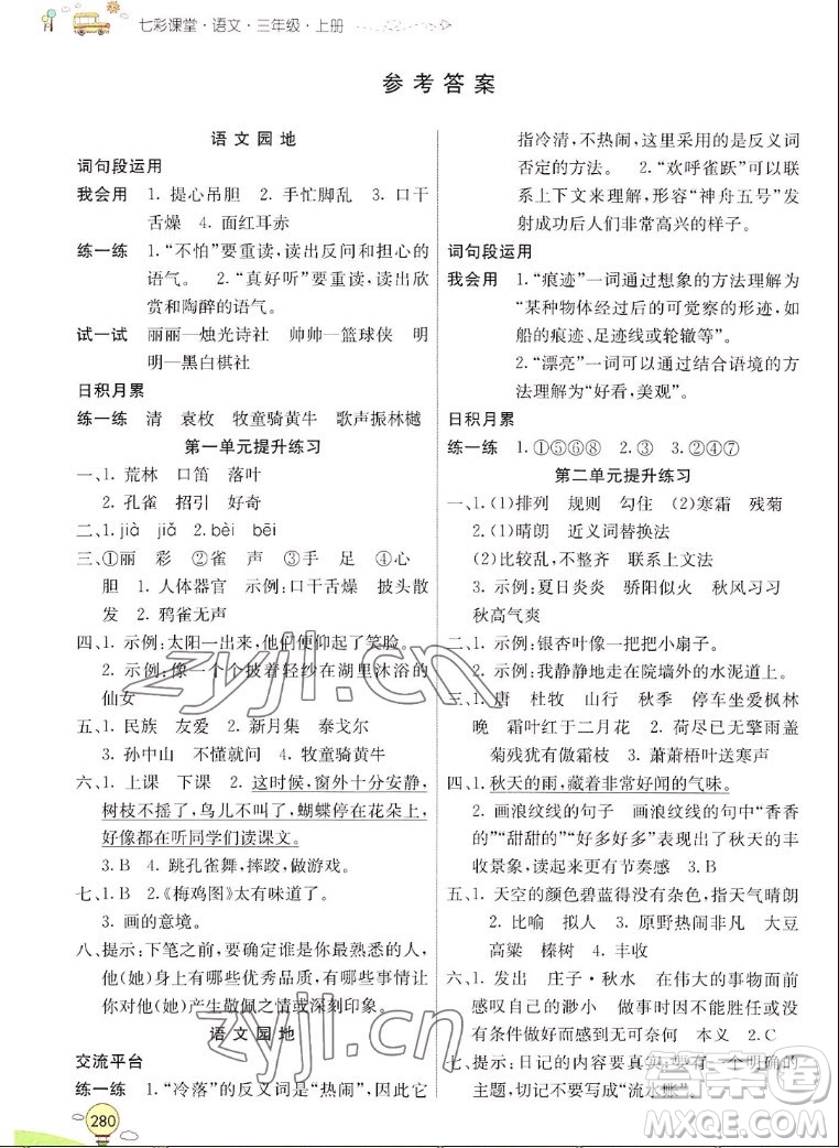 河北教育出版社2022七彩課堂語文三年級上冊人教版山東專版答案